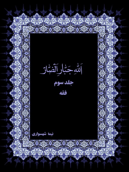 Title details for الله جبار الضار جلد سوم فقه by Nima Shahsavari - Available